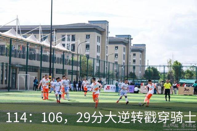 114：106，29分大逆转戳穿骑士队3大伪装！莫布里被高估，哈登冠军梦碎了