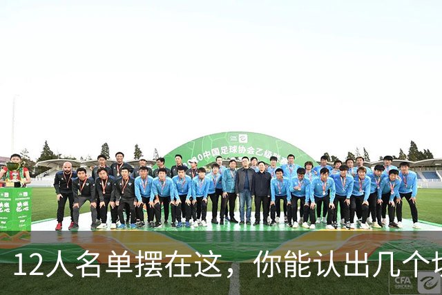 12人名单摆在这，你能认出几个切尔西埃弗顿双料旧将？