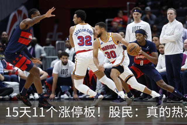 15天11个涨停板！股民：真的热泪盈眶了！