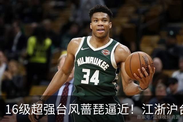 16级超强台风蔷琵逼近！江浙沪台将迎风雨，24日或在浙江近海拐弯