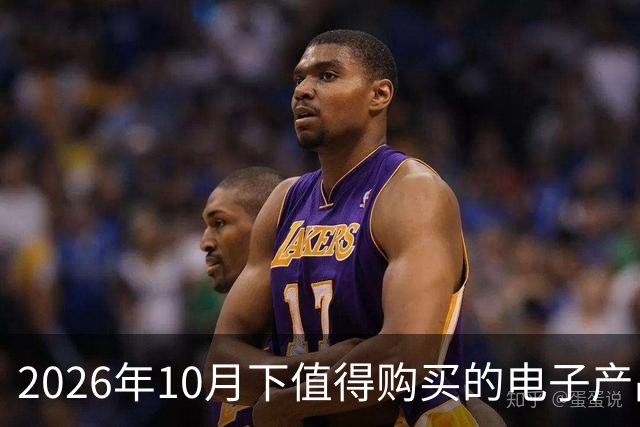 2026年10月下值得购买的电子产品