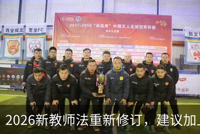 2026新教师法重新修订，建议加上：50岁以上的老师可以弹性退休！
