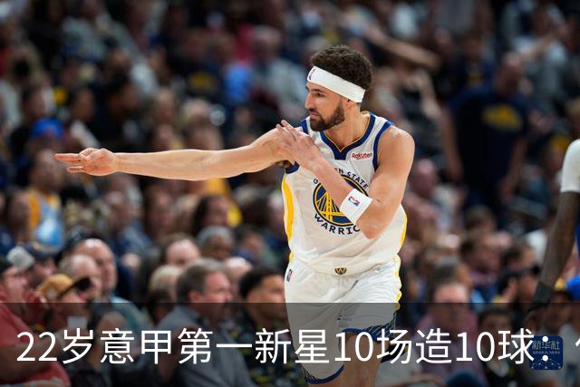 22岁意甲第一新星10场造10球：他是梅西10号接班人，也是皇马未来之选