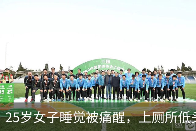 25岁女子睡觉被痛醒，上厕所低头看马桶吓坏了！医生提醒：这些情况别硬抗↗