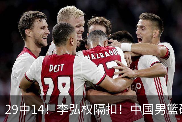 29中14！李弘权隔扣！中国男篮确定集训大名单