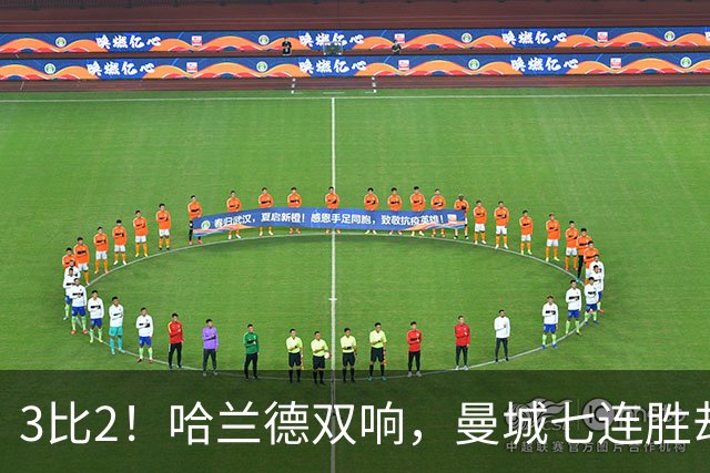 3比2！哈兰德双响，曼城七连胜却差点被点球拖住