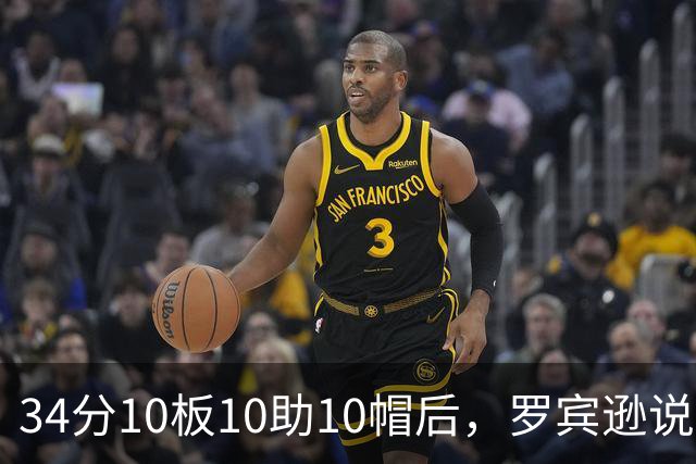 34分10板10助10帽后，罗宾逊说文班亚马迟早进四双名单