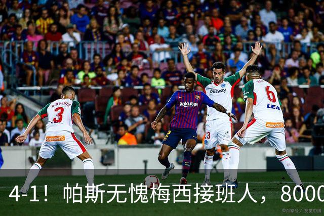 4-1！帕斯无愧梅西接班人，8000万先生独造3球主导惨案，曼联7场不胜