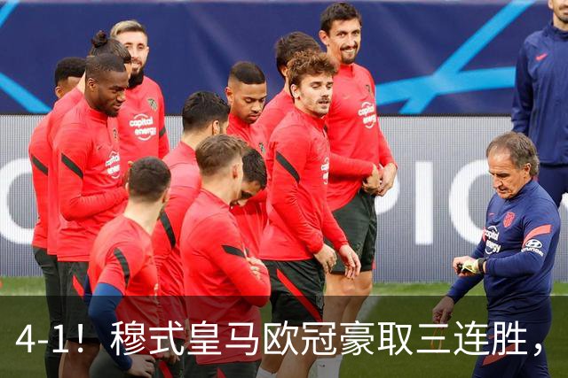 4-1！穆式皇马欧冠豪取三连胜，全力备战国家德比，剑指巴萨！