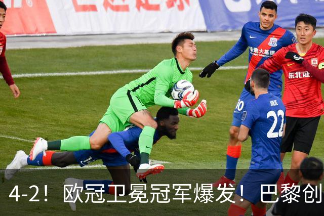 4-2！欧冠卫冕冠军爆发！巴黎创不败纪录+领跑积分榜，巴萨遭首败