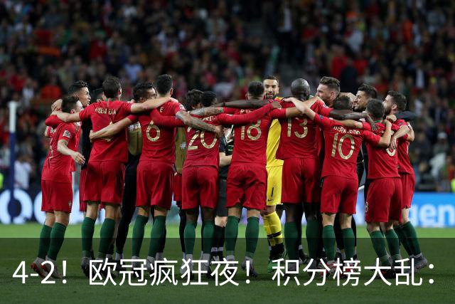 4-2！欧冠疯狂夜！积分榜大乱：巴黎登顶榜首，巴萨输球跌至第5