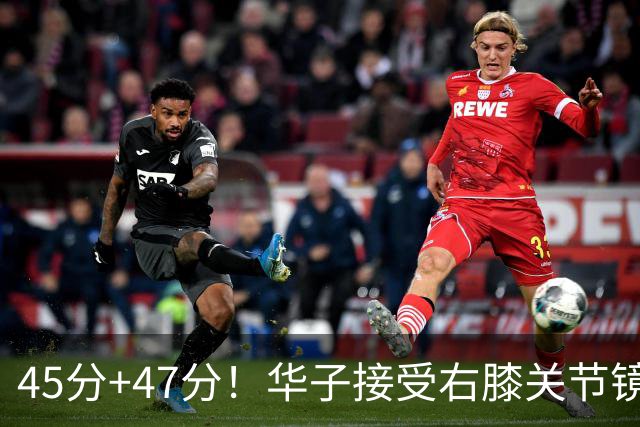 45分+47分！华子接受右膝关节镜手术，3.04亿美金超级顶薪没戏了