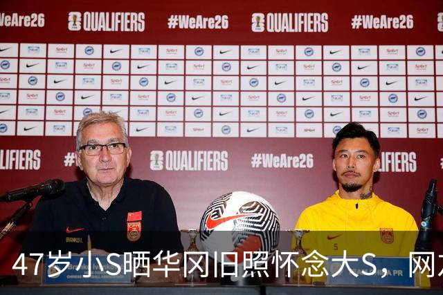 47岁小S晒华冈旧照怀念大S，网友：这到底是思念还是蹭热度