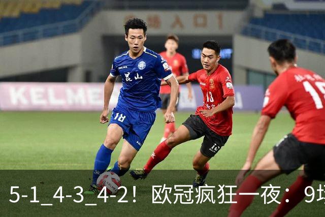 5-1 4-3 4-2！欧冠疯狂一夜：9场共轰40球 利物浦连追4球 巴萨输巴黎