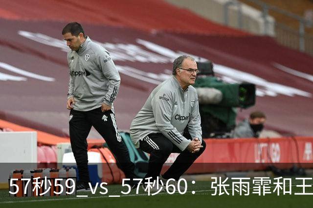 57秒59 vs 57秒60：张雨霏和王一淳之间这0.01秒，比决赛还好看