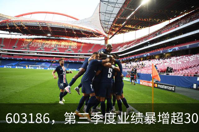 603186，第三季度业绩暴增超30倍