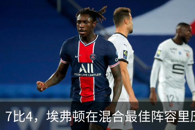 7比4，埃弗顿在混合最佳阵容里压过切尔西