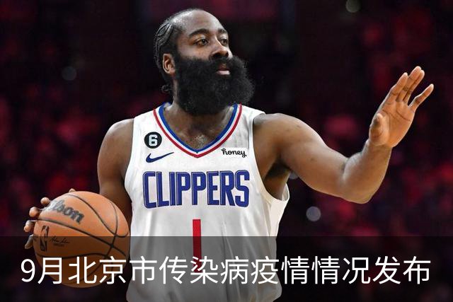 9月北京市传染病疫情情况发布
