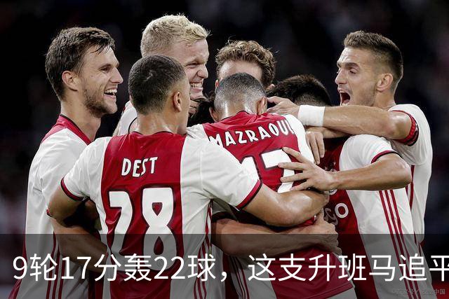 9轮17分轰22球，这支升班马追平了尤文纪录