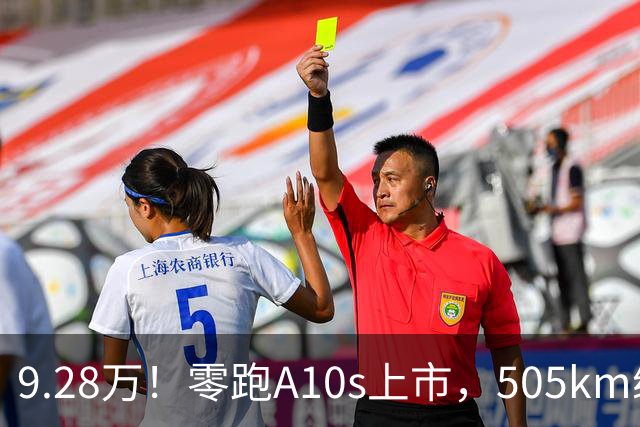9.28万！零跑A10s上市，505km续航、90kW电机、激光雷达！
