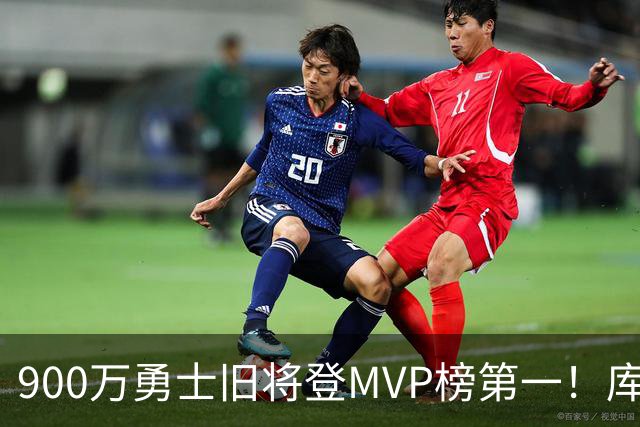 900万勇士旧将登MVP榜第一！库里盛赞进步很大 场均36.5分联盟封王