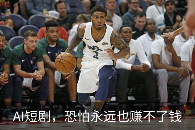 AI短剧，恐怕永远也赚不了钱