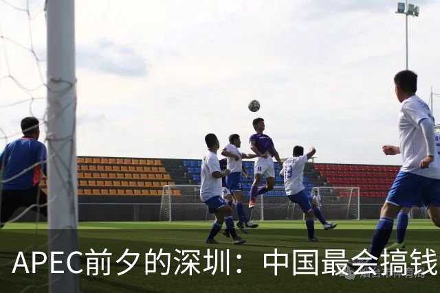 APEC前夕的深圳：中国最会搞钱的城市为何愿“为鸟熄灯”