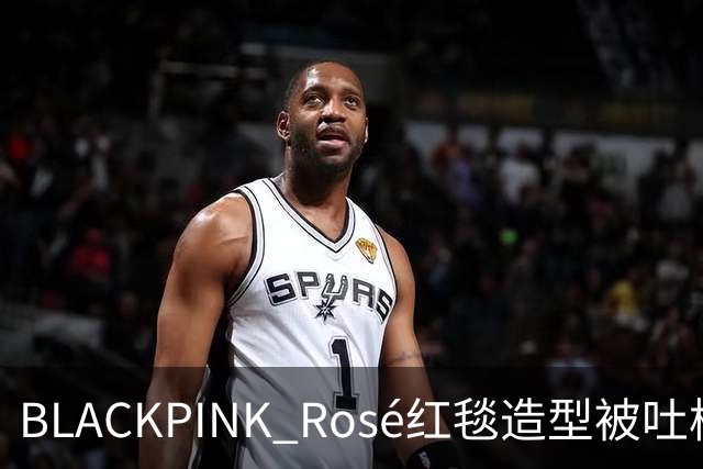 BLACKPINK Rosé红毯造型被吐槽：又是黑色，看腻了