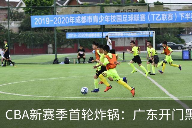 CBA新赛季首轮炸锅：广东开门黑，北京险胜，辽宁爆发