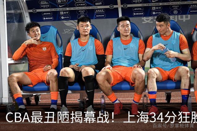 CBA最丑陋揭幕战！上海34分狂胜深圳杀红眼：杜锋却全程无话可说？