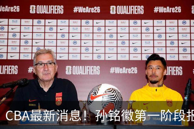 CBA最新消息！孙铭徽第一阶段报销，山东男篮新外援浮出水面