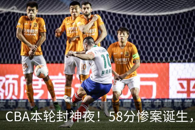 CBA本轮封神夜！58分惨案诞生，广东攻克广厦，上海金身告破