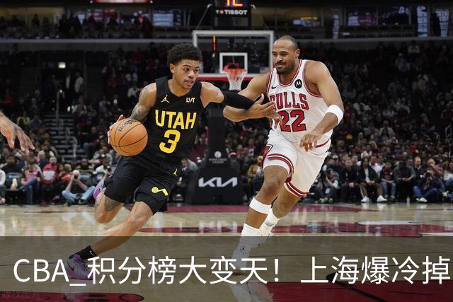 CBA 积分榜大变天！上海爆冷掉到第 4，广东一场胜利冲到第 11