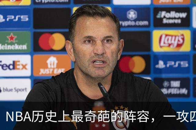 NBA历史上最奇葩的阵容，一攻四防是如何被打造出来的？