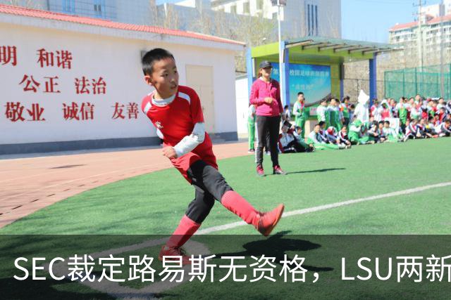 SEC裁定路易斯无资格，LSU两新援获准出战