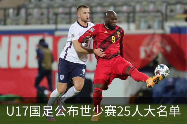 U17国足公布世少赛25人大名单