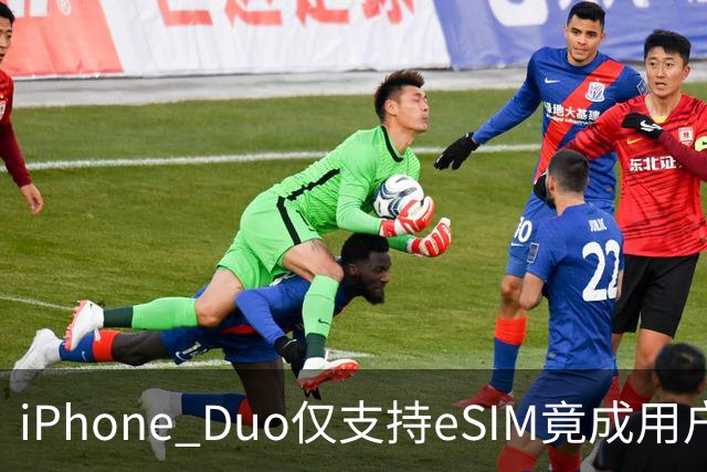 iPhone Duo仅支持eSIM竟成用户“痛点” 出国用需要先一个删号？