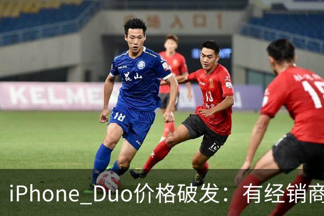 iPhone Duo价格破发：有经销商报价跌破原价，官网部分订单仍要等到明年
